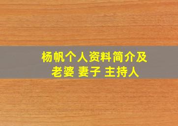 杨帆个人资料简介及 老婆 妻子 主持人